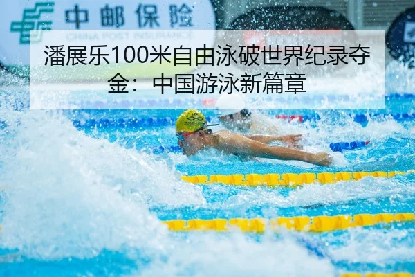 pan-zhan-le-mi-zi-you-yong-po-shi-jie-ji-lu-duo-jin-zhong-guo-you-yong-xin-pian-zhang-2-960.jpg