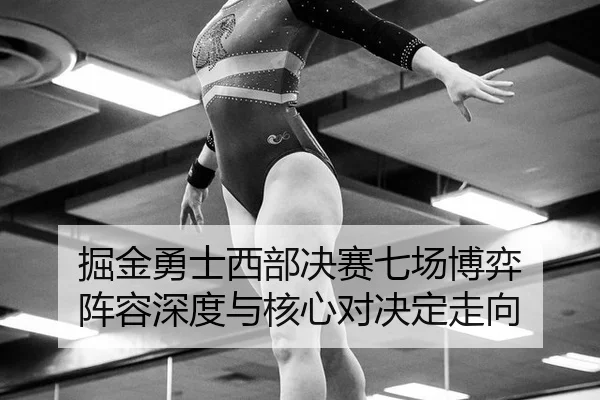 jue-jin-yong-shi-xi-bu-jue-sai-qi-chang-bo-yi-zhen-rong-shen-du-yu-he-xin-dui-jue-ding-zou-xiang-2-501.jpg