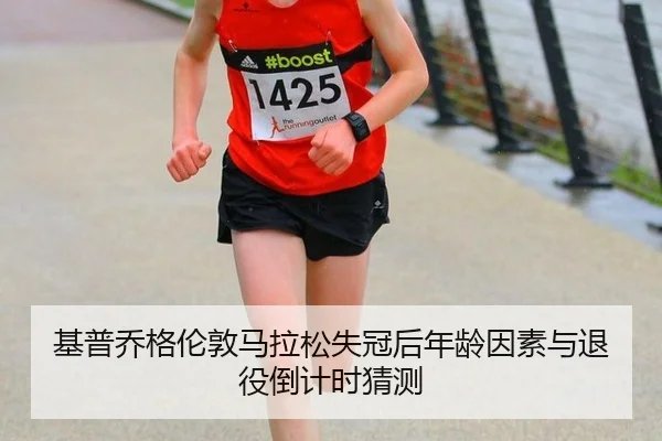 ji-pu-qiao-ge-lun-dun-ma-la-song-shi-guan-hou-nian-ling-yin-su-yu-tui-yi-dao-ji-shi-cai-ce-2-222.jpg