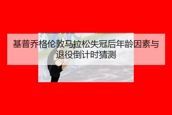 ji-pu-qiao-ge-lun-dun-ma-la-song-shi-guan-hou-nian-ling-yin-su-yu-tui-yi-dao-ji-shi-cai-ce-3-563.jpg