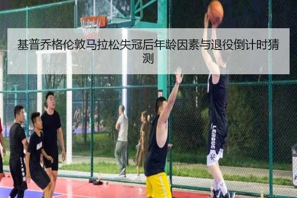 ji-pu-qiao-ge-lun-dun-ma-la-song-shi-guan-hou-nian-ling-yin-su-yu-tui-yi-dao-ji-shi-cai-ce-1-853.jpg