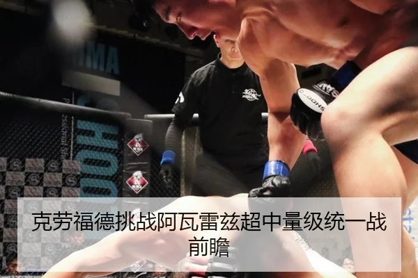 ke-lao-fu-de-tiao-zhan-a-wa-lei-zi-chao-zhong-liang-ji-tong-yi-zhan-qian-zhan-1-527.jpg
