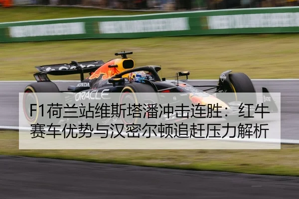 he-lan-zhan-wei-si-ta-pan-chong-ji-lian-sheng-hong-niu-sai-che-you-shi-yu-han-mi-er-dun-zhui-gan-ya-li-jie-xi-2-320.jpg